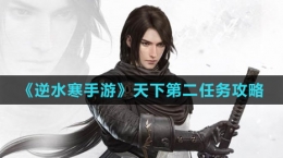 《逆水寒手游》天下第二任务攻略