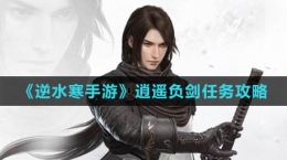 《逆水寒手游》逍遥负剑任务攻略