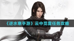 《逆水寒手游》云中觅雷任务攻略