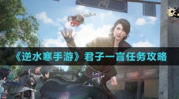《逆水寒手游》君子一言任务攻略