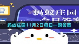 《支付宝》蚂蚁庄园2023年11月2日每日一题答案