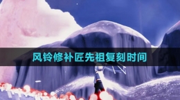《光遇》2023风铃修补匠先祖复刻时间
