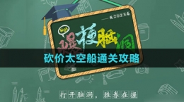 《爆梗脑洞》砍价太空船通关攻略