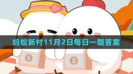 《支付宝》蚂蚁新村小课堂11月2日每日一题答案