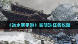 《逆水寒手游》赏明珠任务攻略