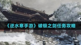 《逆水寒手游》破极之剑任务攻略