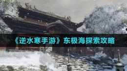 《逆水寒手游》东极海探索攻略