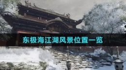 《逆水寒手游》东极海江湖风景位置一览