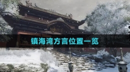 《逆水寒手游》镇海湾方言位置一览