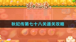 《保卫萝卜4秋妃传》第七十八关通关攻略