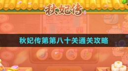 《保卫萝卜4秋妃传》第八十关通关攻略