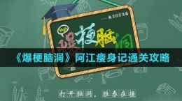《爆梗脑洞》阿江瘦身记通关攻略