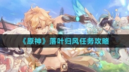 《原神》落叶归风任务攻略