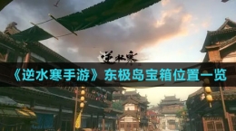《逆水寒手游》东极岛宝箱位置一览