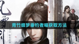 《逆水寒手游》青竹缀梦垂钓者喵获取方法