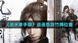 《逆水寒手游》逍遥负剑竹牌位置