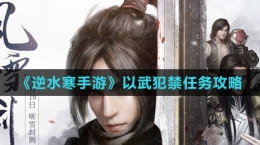 《逆水寒手游》以武犯禁任务攻略