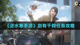 《逆水寒手游》剑有千钧任务攻略