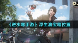 《逆水寒手游》浮生渡宝箱位置