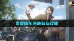 《逆水寒手游》雪暖晴年画册获取攻略