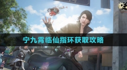 《逆水寒手游》宁九霄临仙指环获取攻略