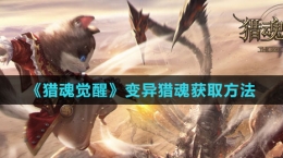 《猎魂觉醒》变异猎魂获取方法