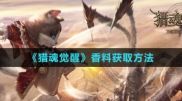 《猎魂觉醒》香料获取方法