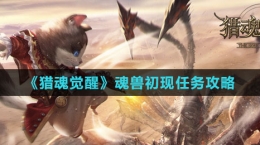 《猎魂觉醒》魂兽初现任务攻略