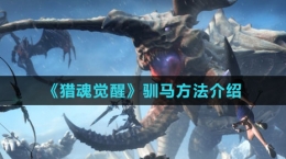 《猎魂觉醒》驯马方法介绍
