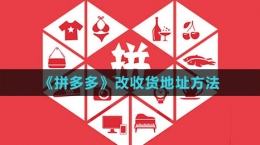 《拼多多》改收货地址方法