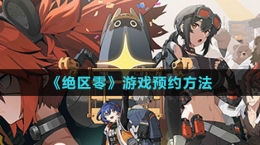《绝区零》游戏预约方法
