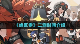 《绝区零》二测时间介绍