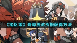 《绝区零》降噪测试资格获得方法