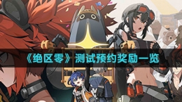 《绝区零》测试预约奖励一览