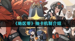 《绝区零》抽卡机制介绍