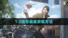 《逆水寒手游》1.2独珍装备获取方法