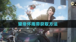 《逆水寒手游》望帝怀雨带获取方法