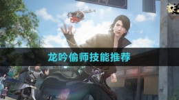 《逆水寒手游》龙吟偷师技能推荐