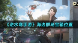 《逆水寒手游》海边群岛宝箱位置