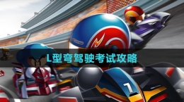 《跑跑卡丁车》L型弯驾驶考试攻略