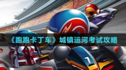 《跑跑卡丁车》城镇运河考试攻略