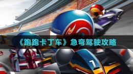 《跑跑卡丁车》急弯驾驶攻略