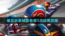 《跑跑卡丁车》撞见玩家掉落悬崖5次任务攻略