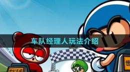 《跑跑卡丁车》车队经理人玩法介绍