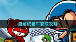 《跑跑卡丁车》复制纸箱车获取方法