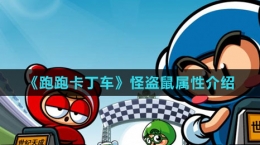 《跑跑卡丁车》怪盗鼠属性介绍