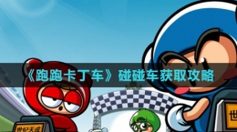 《跑跑卡丁车》碰碰车获取攻略