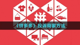 《拼多多》投诉商家方法