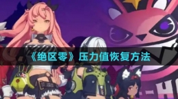 《绝区零》压力值恢复方法