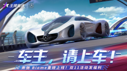 超跑必须超前！《王牌竞速》超概念豪车“梅赛德斯-奔驰 Biome”揭秘